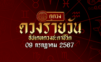 ดวงรายวัน 9-7-67