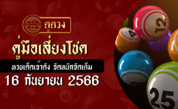 คู่มือเสี่ยงโชค 16 9 66