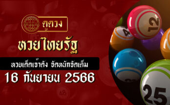 หวยไทยรัฐ 16 9 66