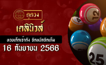 เดลินิวส์ 16 9 66