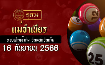 แม่จำเนียร 16 9 66