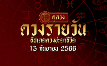 ดวงรายวัน 13/9/66