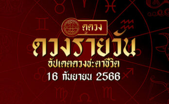 ดวงรายวัน