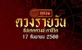 ดวงรายวัน