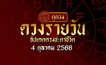 ดวงรายวัน 4/10/66