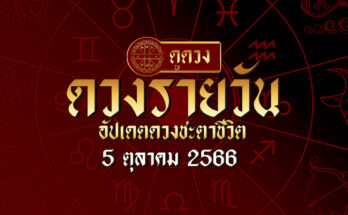 ดวงรายวัน 5/10/66