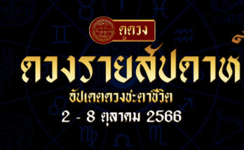 ดวงรายสัปดาห์ 2/10/66