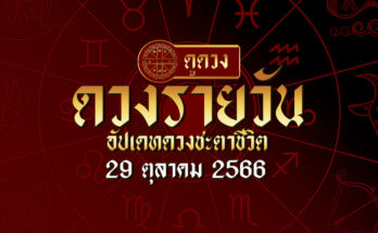 ดวงรายวัน 29/10/66
