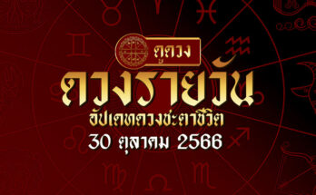 ดวงรายวัน 30 10 66