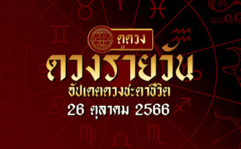 ดวงรายวัน 26/10/66