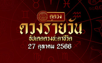 ดวงรายวัน 27/10/66