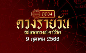 ดวงรายวัน 9/10/66