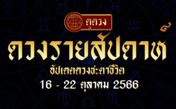 ดวงรายสัปดาห์ 16/10/66