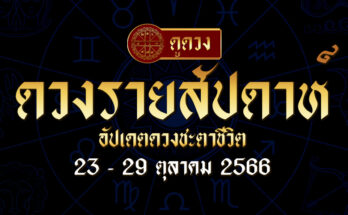 ดวงรายสัปดาห์ 23 - 29 ตุลาคม 2566