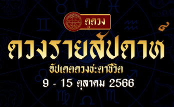 ดวงรายสัปดาห์ 9/10/66