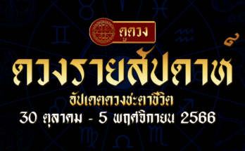 ดวงรายสัปดาห์ 30 10 66