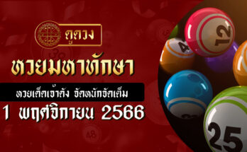 หวยมหาทักษา 1/11/66