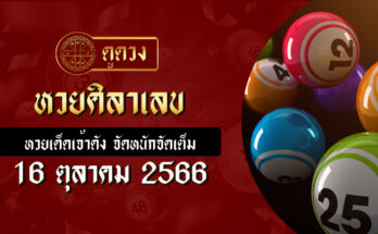 หวยศิลาเลข 16/10/66