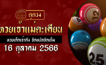 หวยเจ้าแม่ตะเคียน 16/10/66