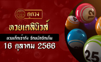 หวยเดลินิวส์ 16/10/66