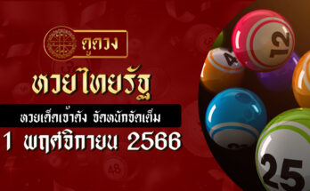 หวยไทยรัฐ 1/11/66