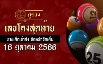 เลขโค้งสุดท้าย 16/10/66