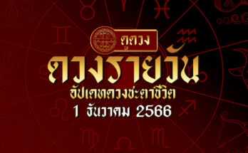 ดวงรายวัน 1 12 66