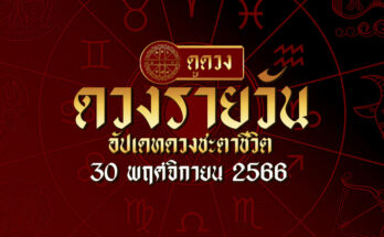 ดวงรายวัน 30 11 66