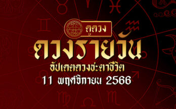 ดวงรายวัน 11/11/66