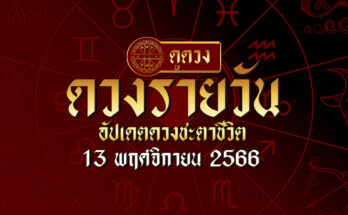 ดวงรายวัน 13/11/66