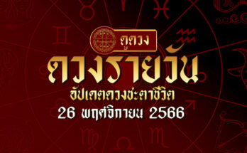 ดวงรายวัน 26/11/66