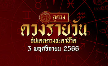 ดวงรายวัน 3/11/66