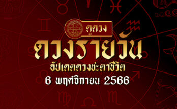 ดวงรายวัน 6/11/66
