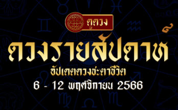 ดวงรายสัปดาห์ 6/11/66