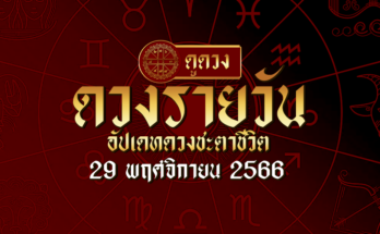 ดวงรายวัน 29 11 66
