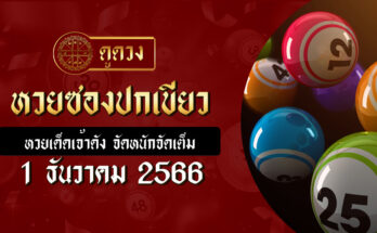 หวยซองปกเขียว 1/12/66