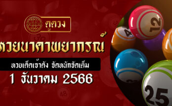 หวยนาคาพยากรณ์ 1/12/66