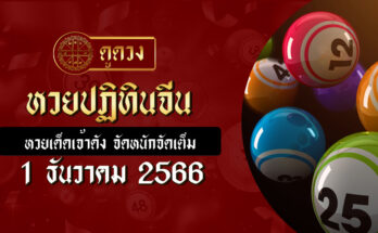 หวยปฏิทินจีน 1/12/66