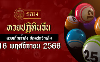 หวยปฏิทินจีน 16/11/66