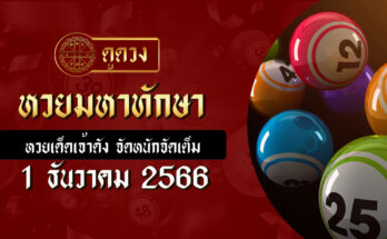 หวยมหาทักษา 1/12/66