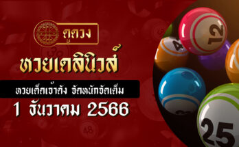 หวยเดลินิวส์ 1/12/66