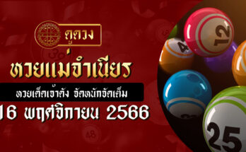 หวยแม่จำเนียร 16/11/66