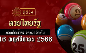 หวยไทยรัฐ 16/11/66