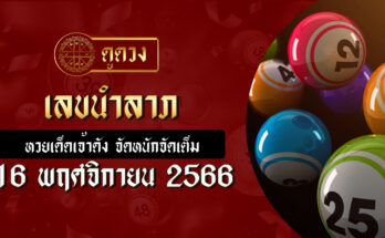 เลขนำลาภ 16/11/66
