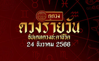 ดวงรายวัน 24 12 66