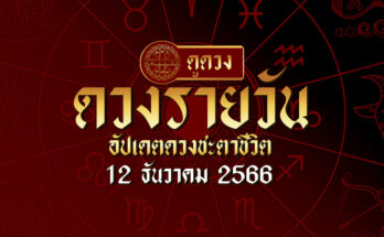 ดวงรายวัน 12/12/66