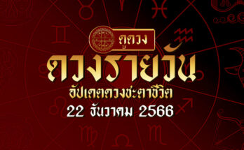 ดวงรายวัน 22/12/66