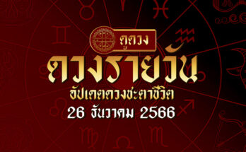 ดวงรายวัน 26/12/66