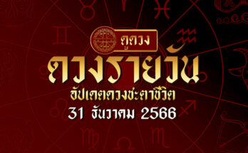 ดวงรายวัน 31/12/66