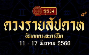 ดวงรายสัปดาห์ 11/12/66